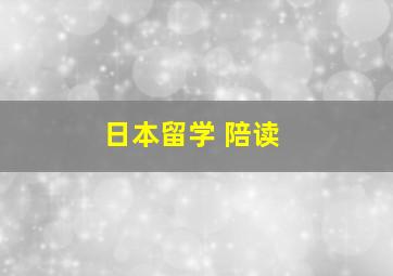 日本留学 陪读